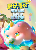 岁岁解说蛋仔派对 特种蛋新生存法