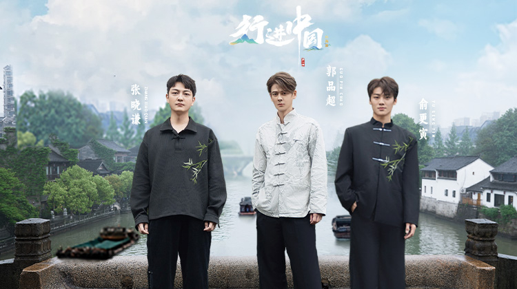 行进中国山海篇