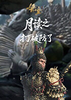月读之黑神话：悟空 打破防了