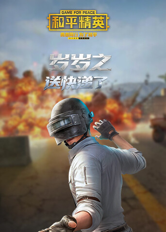 岁岁之和平精英 送快递了