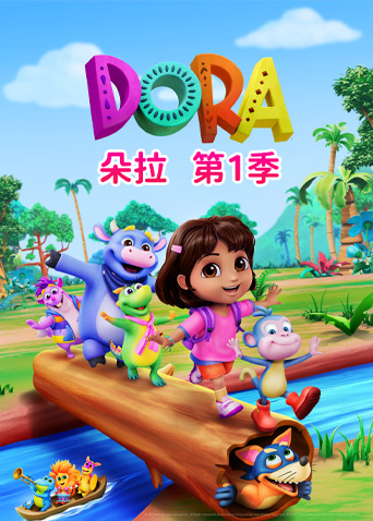 朵拉 第一季