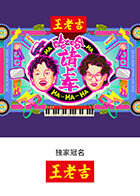 哈哈！请上车