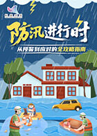 防汛进行时 从预警到应对的全攻略指南