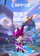 岁岁之金铲铲之战 财源滚滚