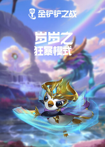 岁岁之金铲铲之战 狂暴模式