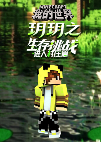 玥玥之我的世界 生存挑战-进入村庄篇