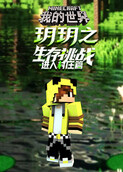 玥玥之我的世界 生存挑战-进入村庄篇
