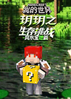 玥玥之我的世界 生存挑战-风水宝地篇