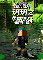 玥玥之我的世界 生存挑战-末影共生篇