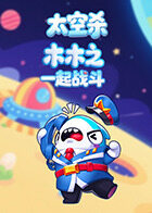 木木之太空杀 一起战斗