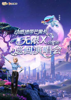 动感地带芒果卡“无限X”巡回演唱会-合肥站