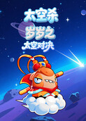 岁岁之太空杀 太空对决