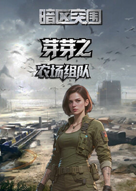 芽芽之暗区突围 农场组队