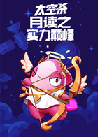 月读之太空杀 实力巅峰