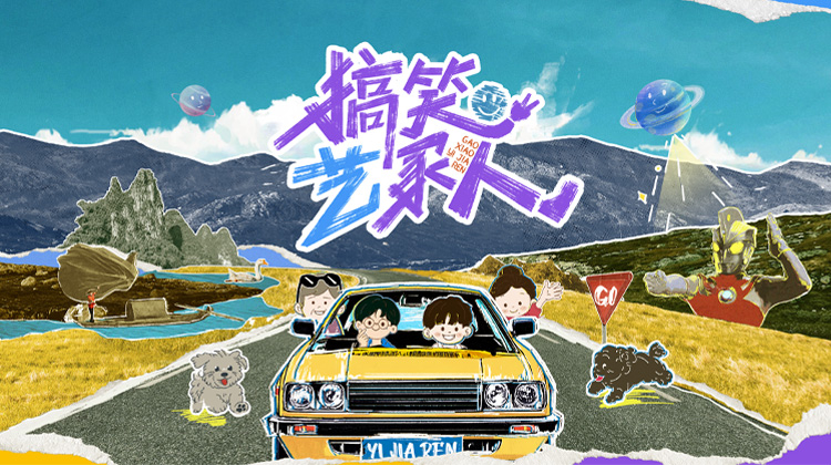 搞笑艺家人