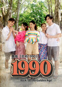 回档1990 泰国版