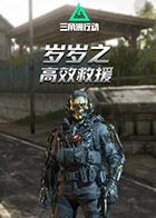 岁岁之三角洲行动 高效救援