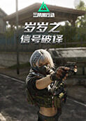 岁岁之三角洲行动 信号破译