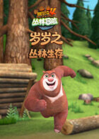 岁岁之熊出没4丛林冒险 丛林生存