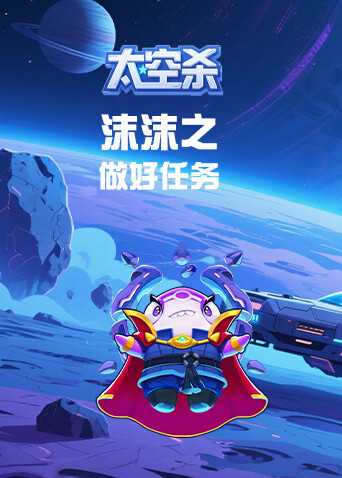 沫沫之太空杀 做好任务