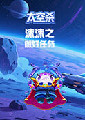 沫沫之太空杀 做好任务