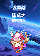 沫沫之太空杀 先别放水