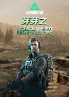 芽芽之三角洲行动 配合默契