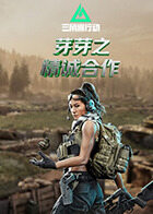 芽芽之三角洲行动 精诚合作