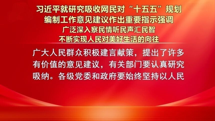 习近平就研究吸收网民对“十五五”规划编制工作意见建议作出重要指示