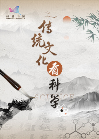 传统文化看科学
