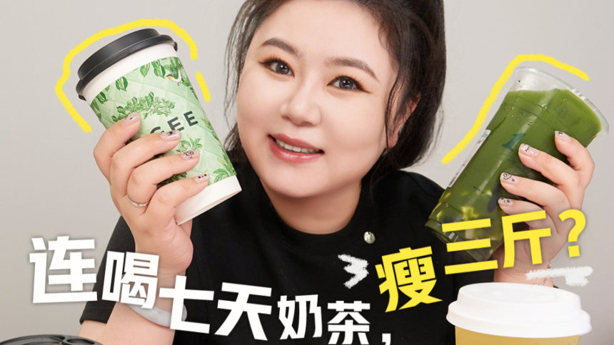 奶茶邪修！低卡又好喝的赢家是？