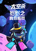 岁岁之太空杀 真假船员