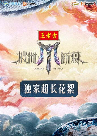 披荆斩棘2025独家超长花絮