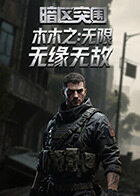 木木之暗区突围：无限 无缘无故