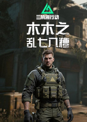 木木之三角洲行动 乱七八糟