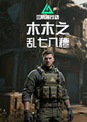 木木之三角洲行动 乱七八糟