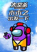 木木之太空杀 出发一下