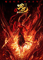 哪吒之魔童闹海