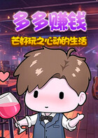 芒好玩之心动的生活 多多赚钱
