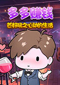 芒好玩之心动的生活 多多赚钱