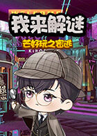 芒好玩之密逃 我来解谜