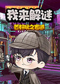 芒好玩之密逃 我来解谜
