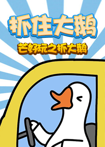 芒好玩之抓大鹅 抓住大鹅