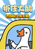 芒好玩之抓大鹅 抓住大鹅