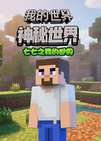 七七之我的世界 神秘世界