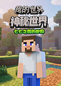 七七之我的世界 神秘世界