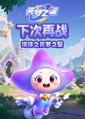 沫沫之元梦之星 下次再战
