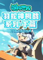 月读之迷你世界 羽蛇神挑战系列-下篇
