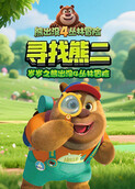 岁岁之熊出没4丛林冒险 寻找熊二