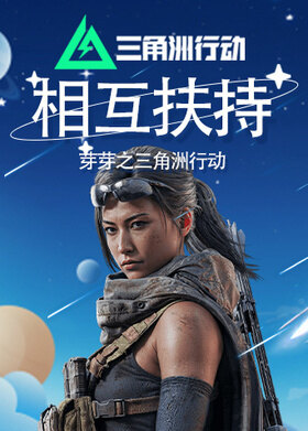 芽芽之三角洲行动 相互扶持